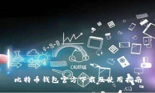 比特币钱包官方下载及使用指南