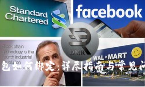 USDT钱包如何绑定：详尽指南与常见问题解答