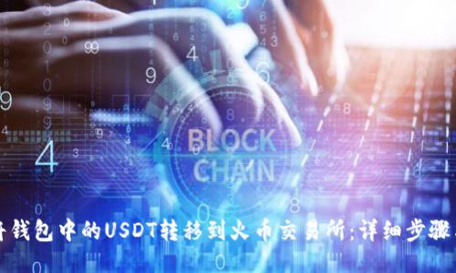 如何将钱包中的USDT转移到火币交易所：详细步骤与技巧