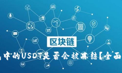 钱包中的USDT是否会被冻结？全面解析