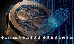 探索Web3概念中的龙头币：