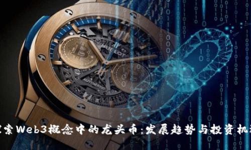 探索Web3概念中的龙头币：发展趋势与投资机遇