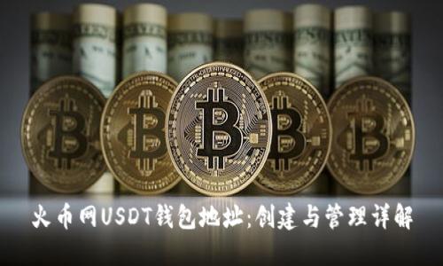 火币网USDT钱包地址：创建与管理详解
