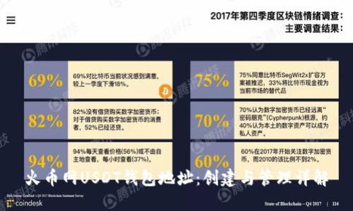 火币网USDT钱包地址：创建与管理详解