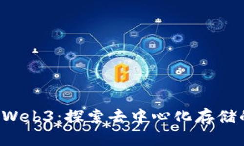 FIL币与Web3：探索去中心化存储的新未来