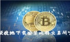 如何安全便捷地下载安装