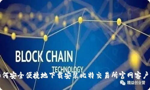 如何安全便捷地下载安装比特交易所官网客户端