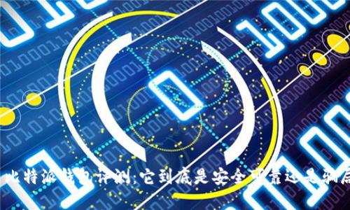 : 比特派钱包评测：它到底是安全可靠还是骗局？