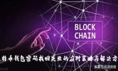 比特币钱包密码找回失败