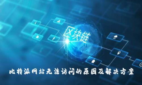 比特派网站无法访问的原因及解决方案