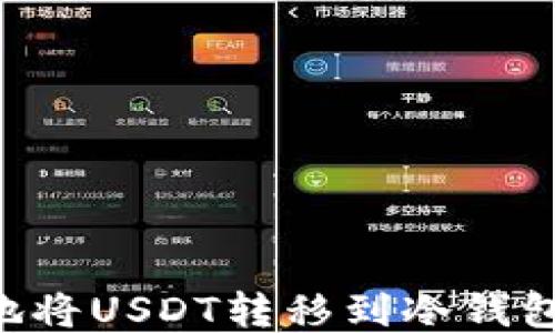 
如何安全地将USDT转移到冷钱包：全面指南