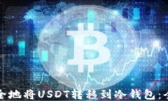 如何安全地将USDT转移到冷