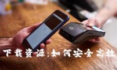 全面解读比特下载资源：