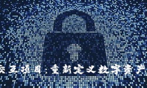 探索Web3交互项目：重新定义数字资产和用户体验