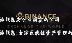比特派钱包是什么国家的