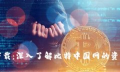 比特中国网下载：深入了