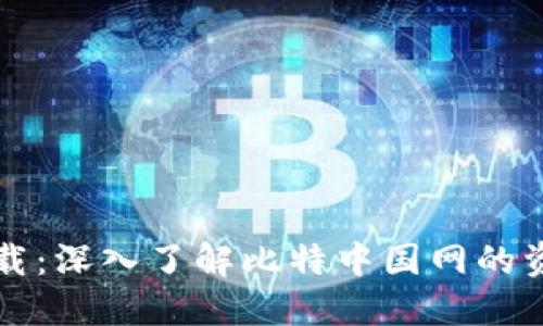 比特中国网下载：深入了解比特中国网的资源与使用技巧