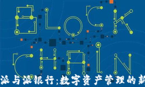 
比特派与派银行：数字资产管理的新纪元