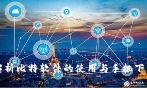全面解析比特软件的使用与手机下载指南