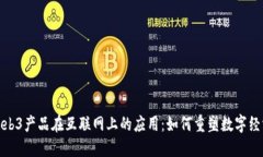 Web3产品在互联网上的应用