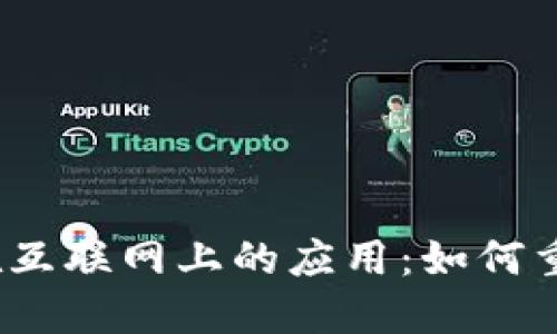 Web3产品在互联网上的应用：如何重塑数字经济
