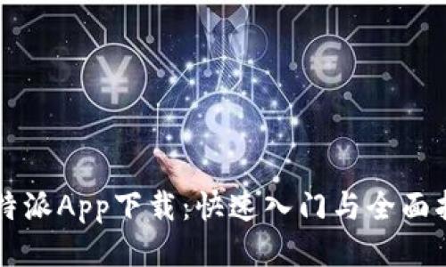 比特派App下载：快速入门与全面指南