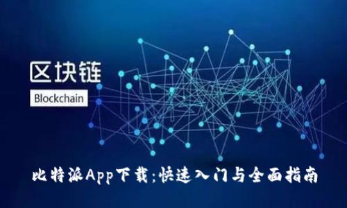 比特派App下载：快速入门与全面指南