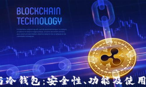 
探索Web3钱包与冷钱包：安全性、功能及使用场景的全面比较