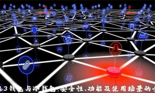 
探索Web3钱包与冷钱包：安全性、功能及使用场景的全面比较