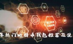 2023年热门比特币钱包推荐