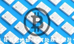 比特币充错钱包地址：如