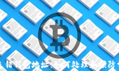 
比特币充错钱包地址：如何处理和预防常见错误