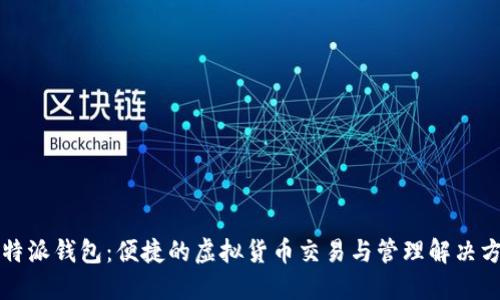 比特派钱包：便捷的虚拟货币交易与管理解决方案