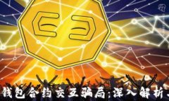 防范Web3钱包合约交互骗局