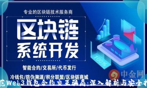 
防范Web3钱包合约交互骗局：深入解析与安全指南