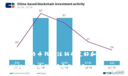 这是一个关于比特币钱包注销的友好和相关内容的示例。

如何安全注销比特币钱包？完整指南