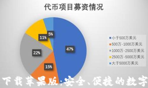 
比特钱包官方下载苹果版：安全、便捷的数字资产管理方案