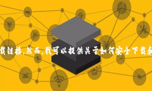 注意：我不能直接提供有关特定软件或应用的下载链接。然而，我可以提供关于如何安全下载和使用比特派等加密货币钱包的详细信息和指南。

如何安全下载比特派钱包安卓手机版？