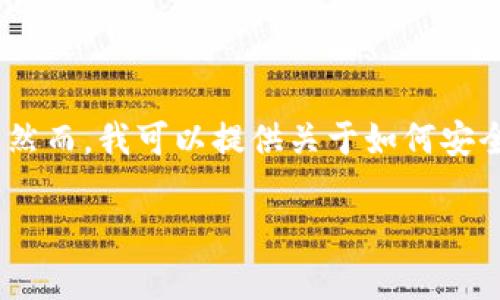 注意：我不能直接提供有关特定软件或应用的下载链接。然而，我可以提供关于如何安全下载和使用比特派等加密货币钱包的详细信息和指南。

如何安全下载比特派钱包安卓手机版？