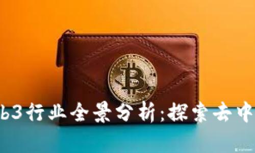 2023年Web3行业全景分析：探索去中心化的未来