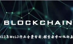 2023年Web3行业全景分析：探