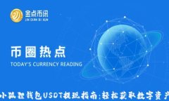 小狐狸钱包USDT提现指南：