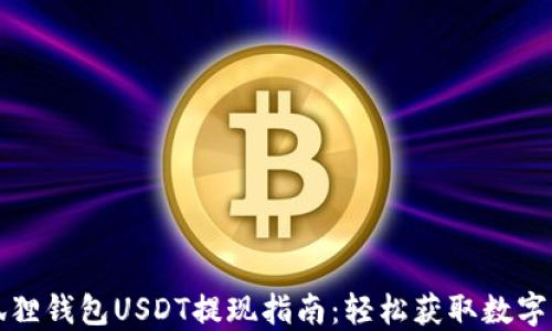 
小狐狸钱包USDT提现指南：轻松获取数字资产