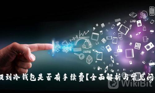 USDT提到冷钱包是否有手续费？全面解析与常见问题解答