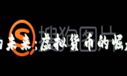 比特币的未来：虚拟货币的崛起与挑战