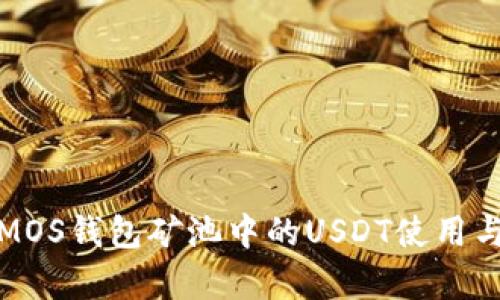 深入解析MOS钱包矿池中的USDT使用与投资策略