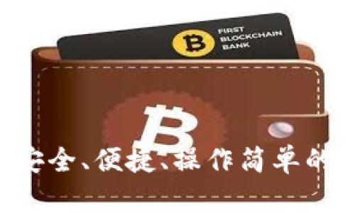 MMM比特币钱包：安全、便捷、操作简单的数字资产管理利器