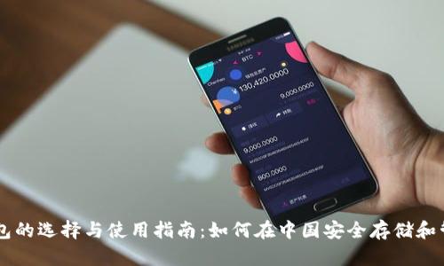比特币钱包的选择与使用指南：如何在中国安全存储和管理比特币