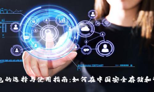 比特币钱包的选择与使用指南：如何在中国安全存储和管理比特币