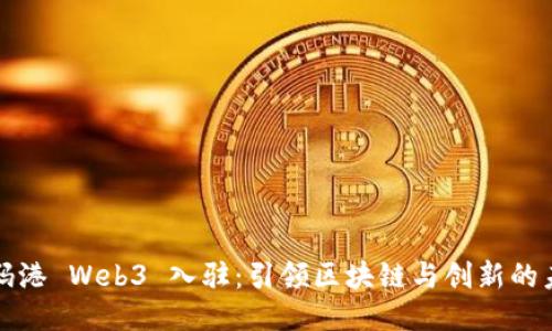 数码港 Web3 入驻：引领区块链与创新的未来